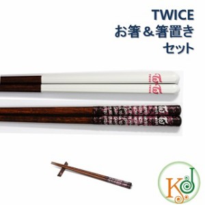 TWICE グッズ お箸セット [ お箸+箸置き ] バージョン選択★天然木 日本産 トゥワイス/おまけ：生写真＋トレカ(oh7070180713-1)