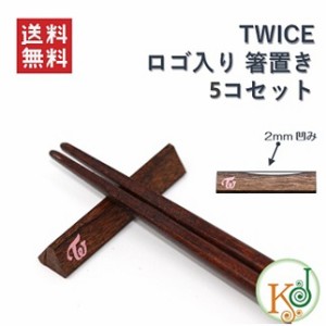 TWICE お箸置きセット [ 5コセット ]★天然木 日本産/ トゥワイス/おまけ：生写真(oh7070180713-22)