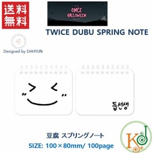 TWICE公式グッズ「豆腐 スプリングノート」TWICE ONCE HALLOWEEN DUBU SPRING NOTE OFFICIAL GOODS トゥワイス /おまけ：生写真(tw701810