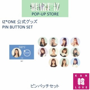 IZ*ONE - HEART*IZ POP-UP STORE★ピンパッチセット 公式グッズ official goods プデュ AKB48 HKT48 /おまけ：生写真+トレカ(707019(7070