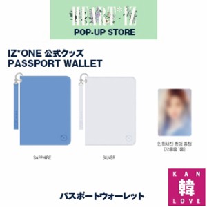 【公式生写真付き】IZ*ONE - HEART*IZ POP-UP STORE★パスポートウォーレット 公式グッズ official goods プデュ AKB48 HKT48 /おまけ：