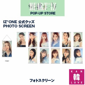 【おまけ付き】IZ*ONE - HEART*IZ POP-UP STORE★フォトスクリーン 公式グッズ official goods プデュ AKB48 HKT48 /おまけ：選択(707019