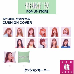 【おまけ付き】IZ*ONE - HEART*IZ POP-UP STORE★クッションカーバー 公式グッズ official goods プデュ AKB48 HKT48 /おまけ：選択(7070