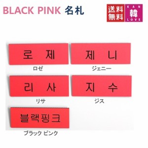 BLACK PINK 名札 ネームプレート ブラックピンク/ おまけ：生写真(7070190625-05)(7070190625-05)