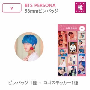 BTS グッズ 58mm ピンバッジ + ステッカー(大)★V ビィ【ピンバッジ 1種 + ステッカー(大)】PIN BUTTON バッチ バンタン/おまけ：生写真+