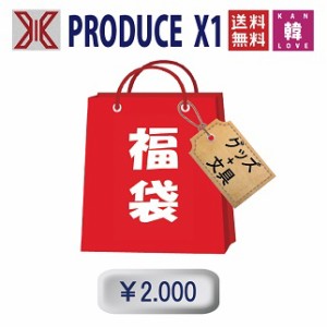 PRODUCE X1福袋2,000円★グッズセット（文具含み）福袋エックスワン/韓流グッズ(7070190823-01)