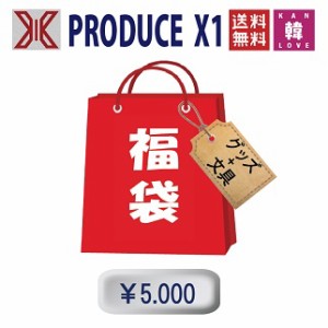 PRODUCE X1福袋5,000円★グッズセット（文具含み）福袋エックスワン/韓流グッズ(7070190823-03)