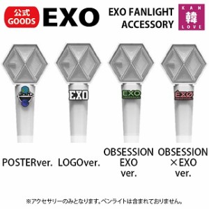 【おまけ付き】EXO ペンライトアクセサリー（ver.選択）EXO FANLIGHT ACCESSORY公式 エクソグッズ/ おまけ：生写真(7070200213) *