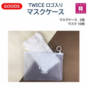 TWICE ロゴ入り マスクケース MASK CASE ポーチ マスクケース + マスク/おまけ：生写真+トレカ(7070200806-02)