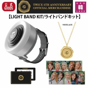 TWICE LIGHT BAND KIT ライトバンドキット 5TH ANNIVERSARY OFFICIAL MDトゥワイスデビュー5周年公式グッズ/おまけ：生写真+トレカ(70702