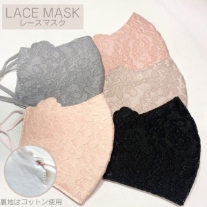 LACE MASK レースマスク 洗えるマスク コットン 長さ調節可 個包装 ファッションマスク 立体　アジャスター付き