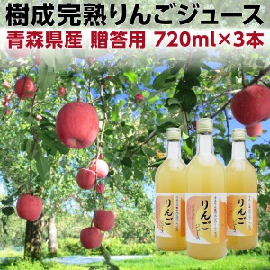 りんご りんごジュース 青森産 飲むりんご 青森県産樹成完熟りんごジュース 贈答用 化粧箱入り 720ml×3本セット