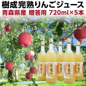 りんご りんごジュース 青森産 飲むりんご 青森県産樹成完熟りんごジュース 贈答用 化粧箱入り 720ml×5本セット
