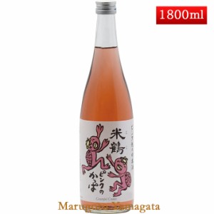 米鶴 ピンクのかっぱ 純米酒 1800ml 山形県米沢市日本酒 山形 地酒