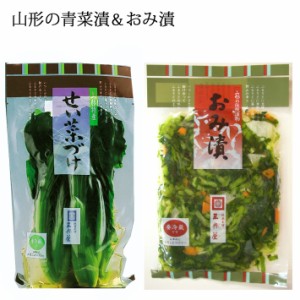 三奥屋 青菜漬 と おみ漬 250g x1袋ずつ セット 山形の漬物 クール便