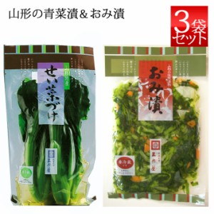 三奥屋 青菜漬 と おみ漬 250g x3袋ずつ セット 山形の漬物 クール便