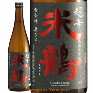 米鶴 超辛 純米大吟醸 雪女神 720ml 山形 日本酒ギフト