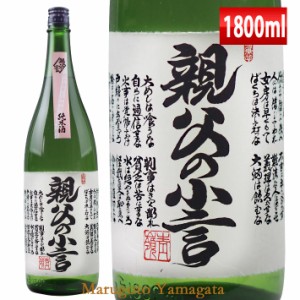 磐城寿 親父の小言 純米酒 1800ml 山形 鈴木酒造 長井蔵