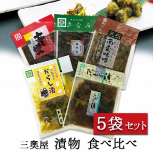 三奥屋 山形漬物セット 90g〜140g　 5個セット