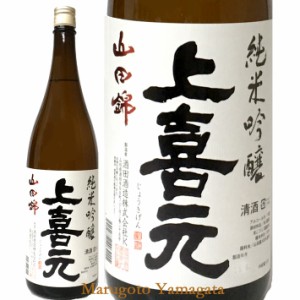 日本酒 上喜元 純米吟醸 山田錦 1800ml