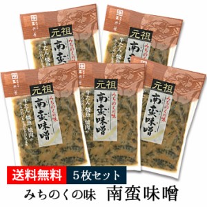 南蛮味噌 みちのくの味 5つセット 90g 三奥屋 山形の漬物 ネコポス 送料無料 