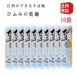 そば 蕎麦 乾麺10袋 山形県 行列店 寒河江 そば処ひふみ ※包装熨斗不可※