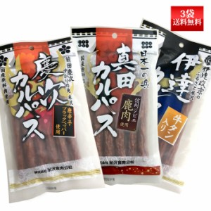 伊達・真田・慶次カルパス 130g 3袋 送料無料 米沢食肉公社 おつまみ 山形