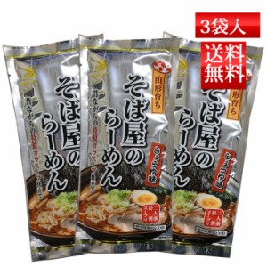 乾麺ラーメン そば屋のらーめん 2食入れ 3袋 ネコポス送料無料 酒井製麺 山形 ご当地 外出自粛 休校 春休み 昼ごはん 買い置き 保存食 常