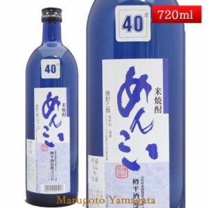 米焼酎 めんこい 40度 720ml山形県 樽平酒造