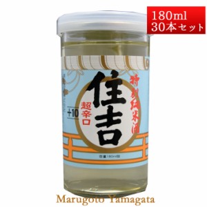 特別純米酒 超辛口 住吉 コシヒカリ +10 カップ酒 180ml 30本入山形県 樽平酒造