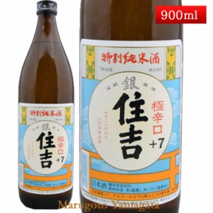 特別純米酒 超辛口 銀住吉 +7 900ml山形県 樽平酒造