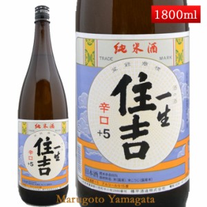 純米酒 一生 住吉 +5 1800ml 山形県 樽平酒造