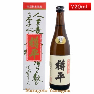 特別純米原酒 銀樽平 樽酒 720ml山形県 樽平酒造