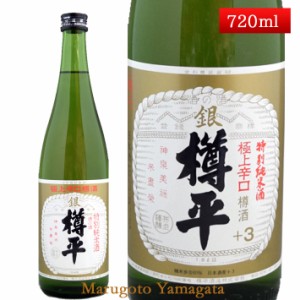 特別純米酒 極上 銀樽平 樽酒 720ml山形県 樽平酒造