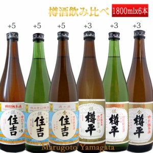 日本酒 辛口 樽酒 飲み比べ セット 住吉＆樽平 特別純米 1800ml×6本 セット おつまみつき 山形県 樽平酒造