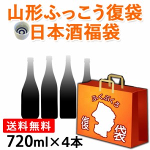 ふっこう 復袋 東北 地酒 日本酒 訳あり福袋 720ml 4本セット おつまみ おまけつき 送料無料飲んで応援 東北の酒蔵 オンライン飲み会に