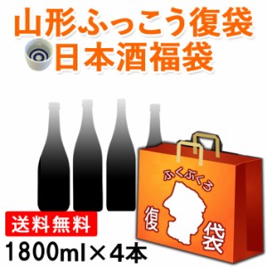 ふっこう 復袋 東北 地酒 日本酒 訳あり福袋 1800ml 4本セット おつまみ おまけつき 送料無料飲んで応援 東北の酒蔵 オンライン飲み会