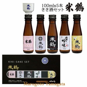 日本酒 飲み比べセット 米鶴 きき酒セット100ml x 5本 おちょこ付 