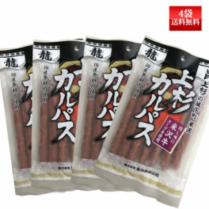 上杉カルパス 150g4袋 ネコポス送料無料米沢食肉公社 おつまみ 山形