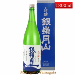 月山酒造 銀嶺月山 大吟醸 青ラベル 1800ml辛口 日本酒 山形 地酒