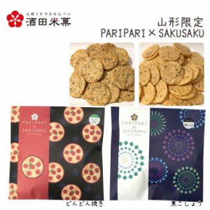 酒田米菓 PARIPARI × SAKUSAKU どんどん焼き × 黒こしょう 2袋セット 送料無料 プチギフト 山形限定 オランダせんべい ネコポス 送料無