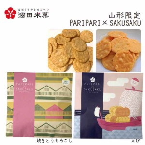 酒田米菓 PARIPARI × SAKUSAKU 焼きとうもろこし × えび 2袋セット 送料無料 プチギフト 山形限定 オランダせんべい ネコポス 送料無料