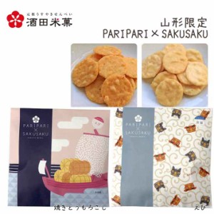 酒田米菓 PARIPARI × SAKUSAKU 旨塩 ×えび 2袋セット 送料無料 プチギフト 山形限定 オランダせんべい ネコポス 送料無料