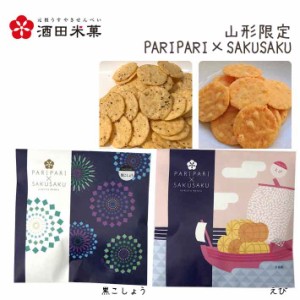 酒田米菓 PARIPARI × SAKUSAKU 黒こしょう ×えび 2袋セット 送料無料 プチギフト 山形限定 オランダせんべい ネコポス 送料無料