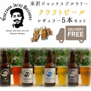 ビール クラフトビール 飲み比べ レギュラー 330ml × 5本セット 送料無料 山形県 米沢市 米沢ジャックスブルワリー YONEZAWA JACKS BREW