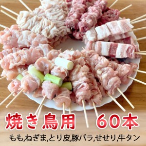 焼き鳥 串焼き ミックス 60本セット 冷凍 鶏もも、とり皮、ねぎま、豚バラ、牛タン、せせり 生 山形市 肉の中村 送料無料 おうち時間 バ