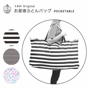 ネコポス対応(送料230円) お昼寝布団バッグ 撥水 雨 レイングッズ 入園準備 女の子 男の子 おひるねふとんバッグ tcpt