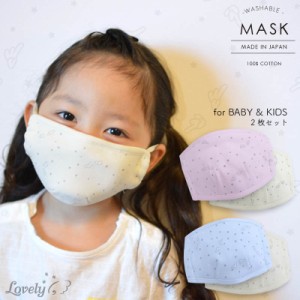 日本製 マスク 小さめ 布製 布マスク 2枚セット洗える 洗濯可能 かわいい ベビー 赤ちゃん 幼児 小学生 通園 通学