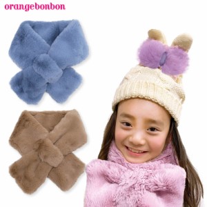 ファー マフラー ストール ショール 女の子 女児 ガールズ girls 大人 レディース オレンジボンボン Orangebonbon