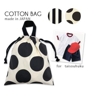 体操服袋 たいそうふく袋 ドット ストライプ 綿100% シーチング素材 日本製 入園入学 新学期準備 Fabhug ファブハグ tcpt